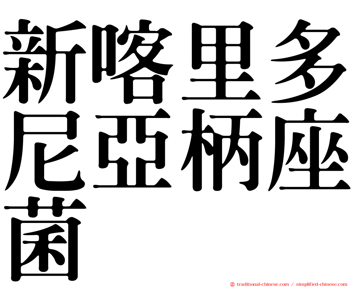 新喀里多尼亞柄座菌