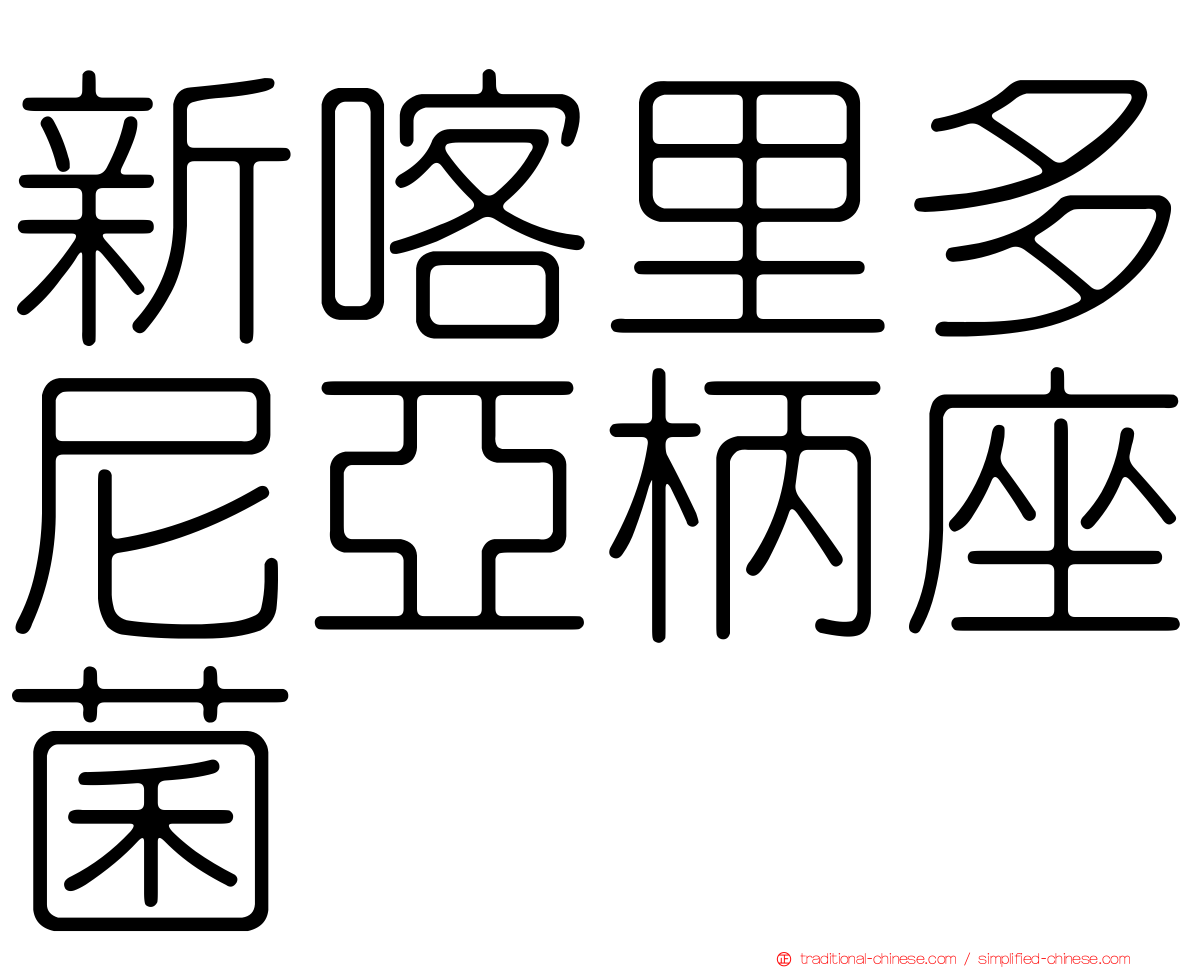 新喀里多尼亞柄座菌