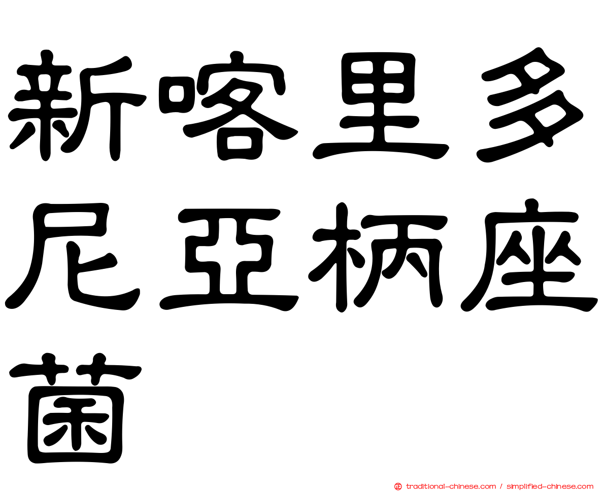 新喀里多尼亞柄座菌