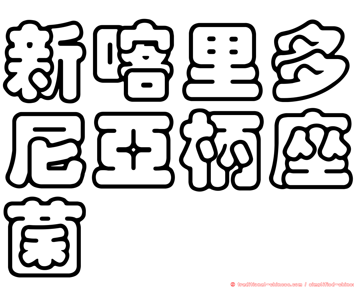 新喀里多尼亞柄座菌