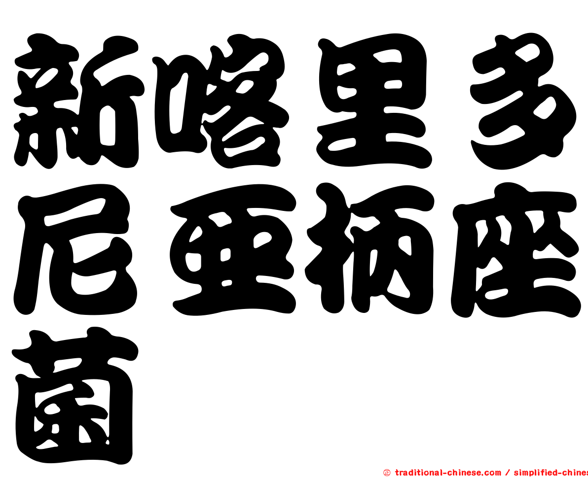 新喀里多尼亞柄座菌