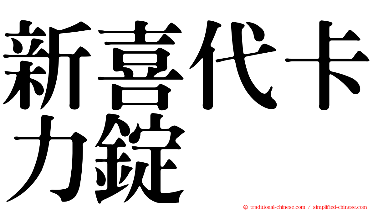 新喜代卡力錠