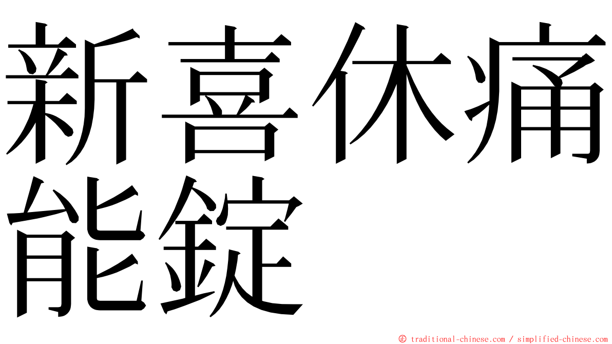 新喜休痛能錠 ming font