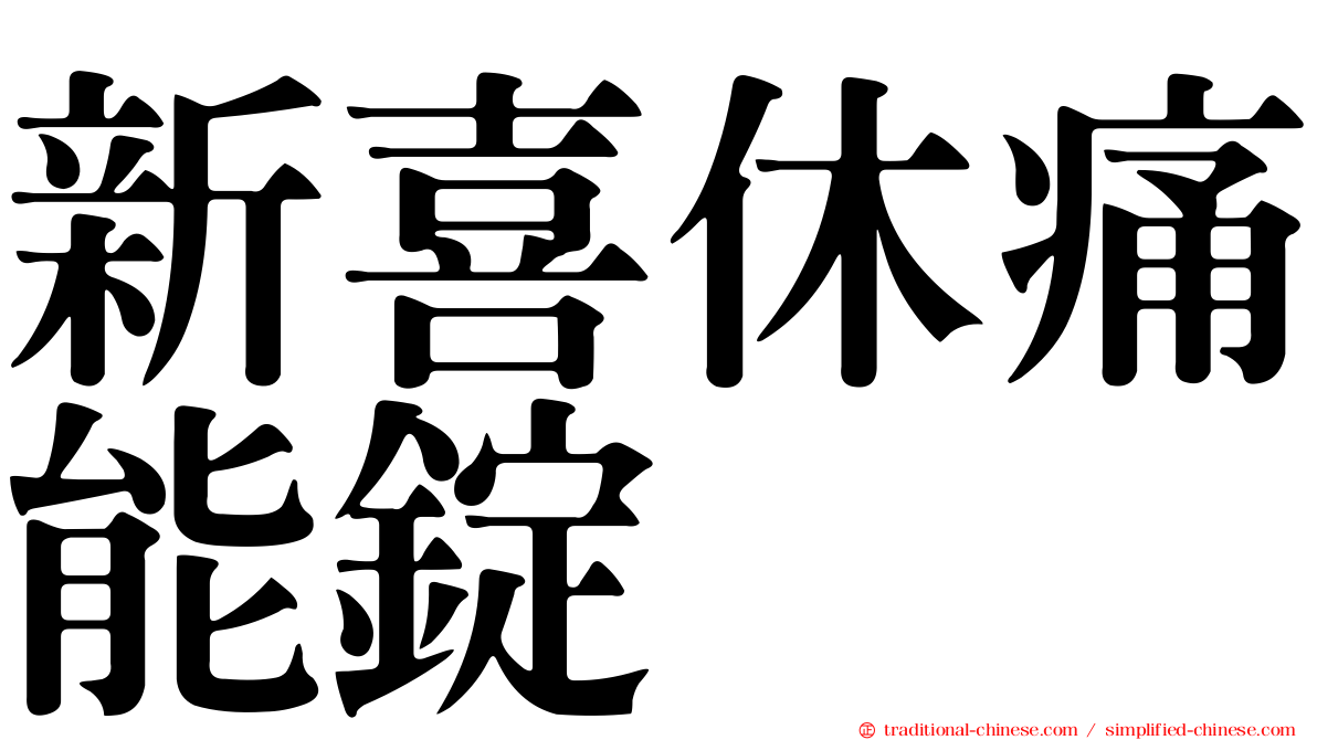 新喜休痛能錠