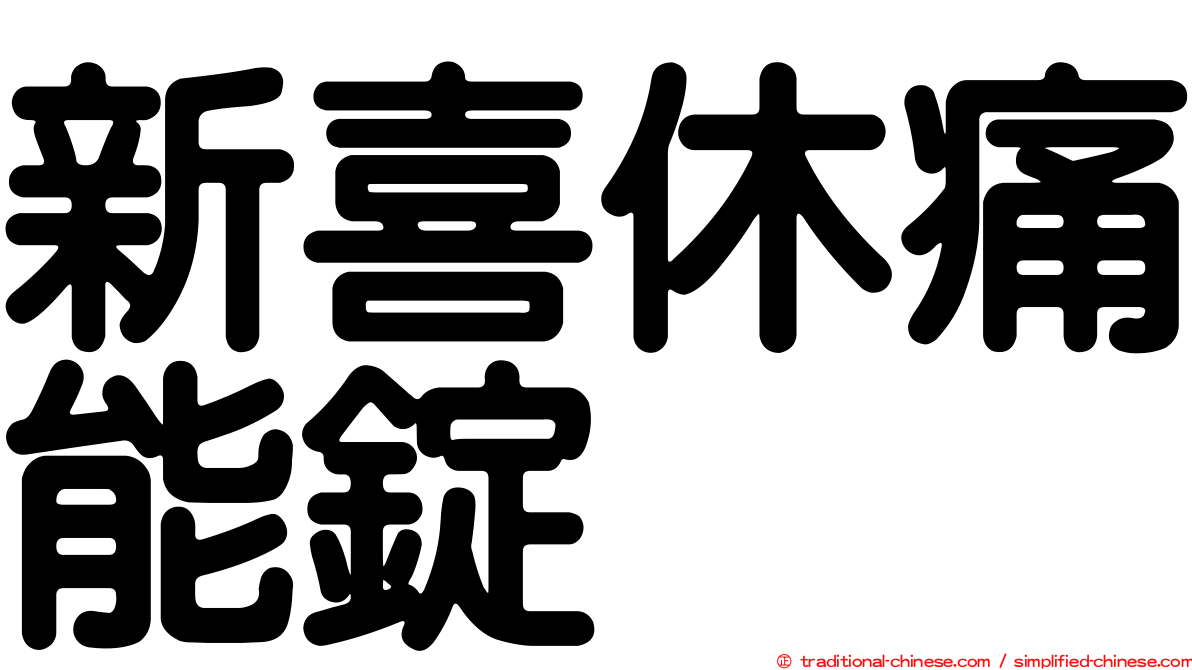 新喜休痛能錠