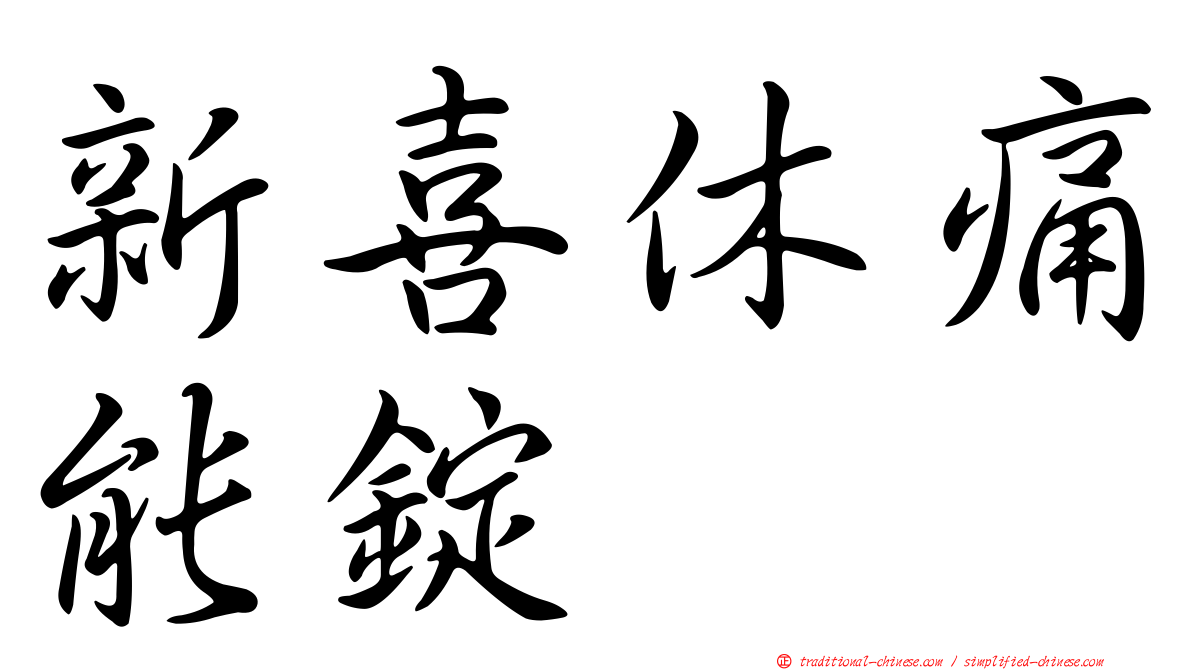 新喜休痛能錠