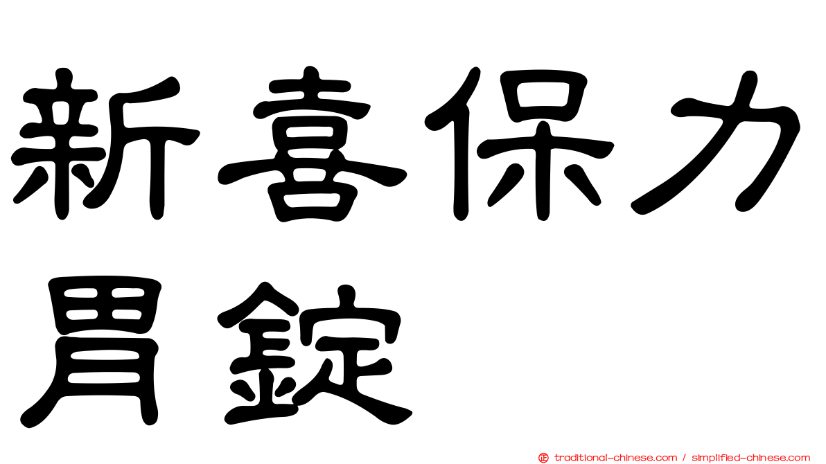 新喜保力胃錠