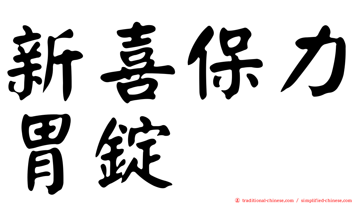 新喜保力胃錠