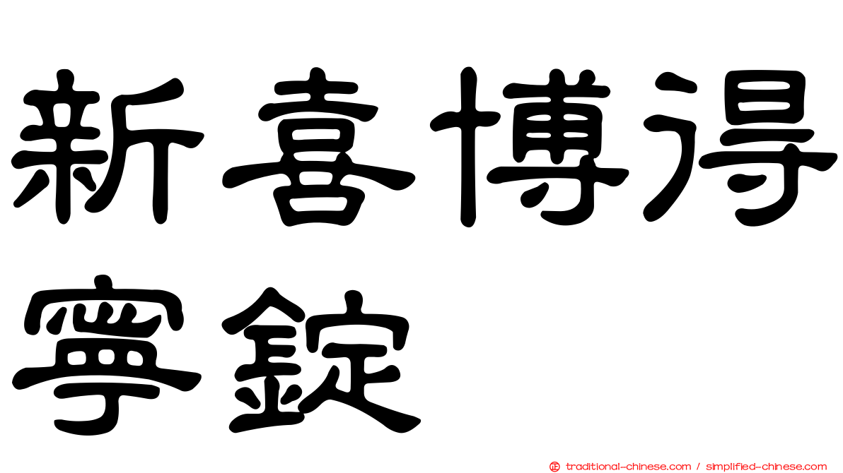 新喜博得寧錠