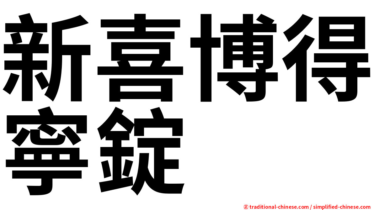 新喜博得寧錠