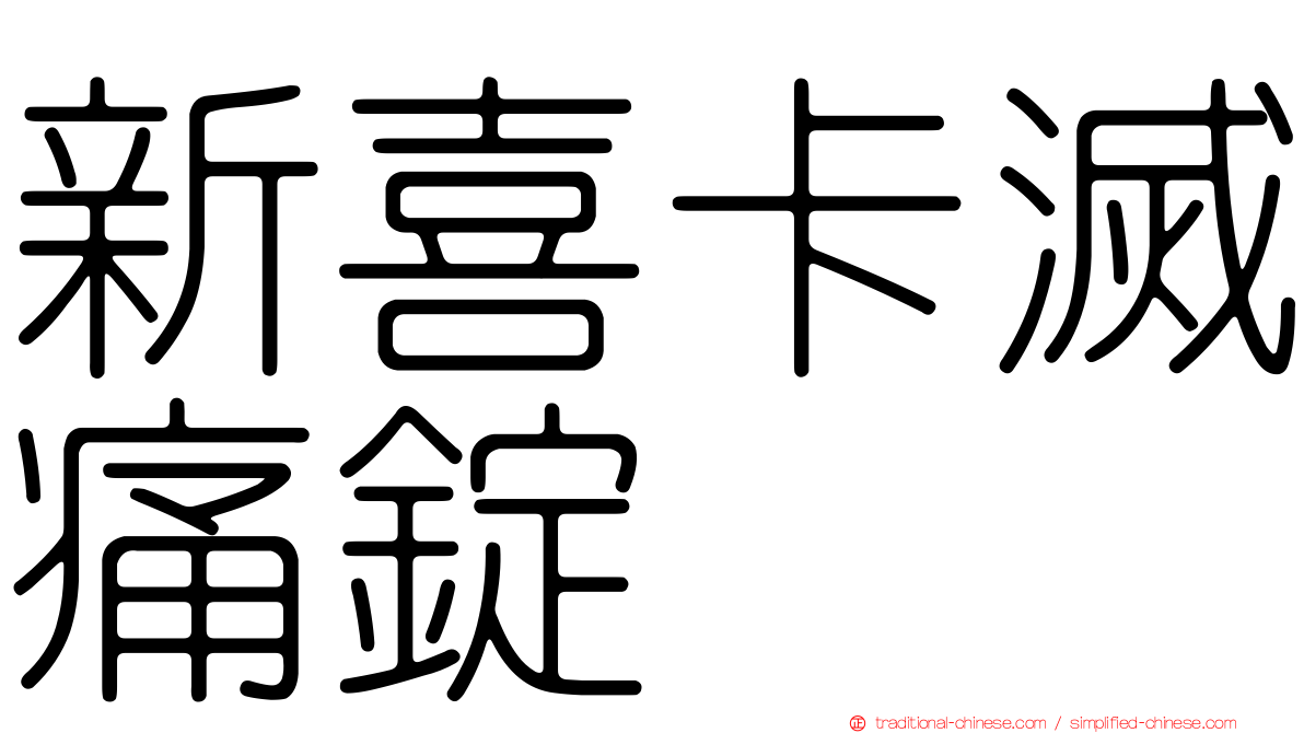 新喜卡滅痛錠