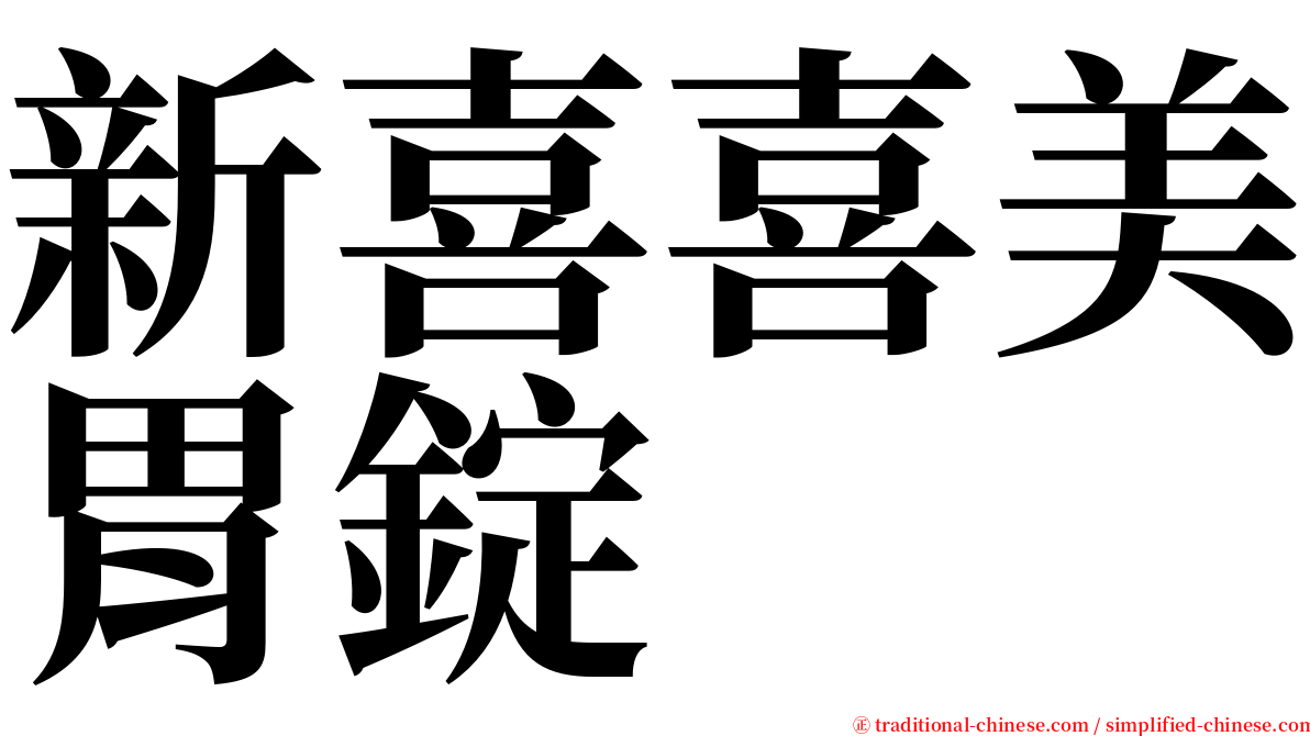 新喜喜美胃錠 serif font