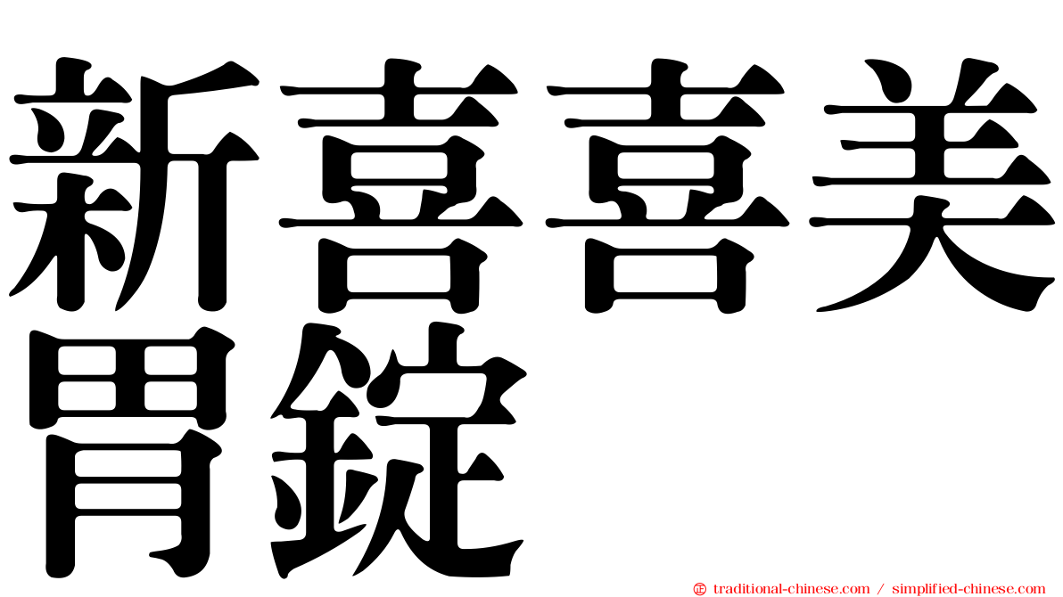 新喜喜美胃錠
