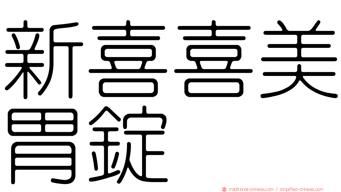 新喜喜美胃錠