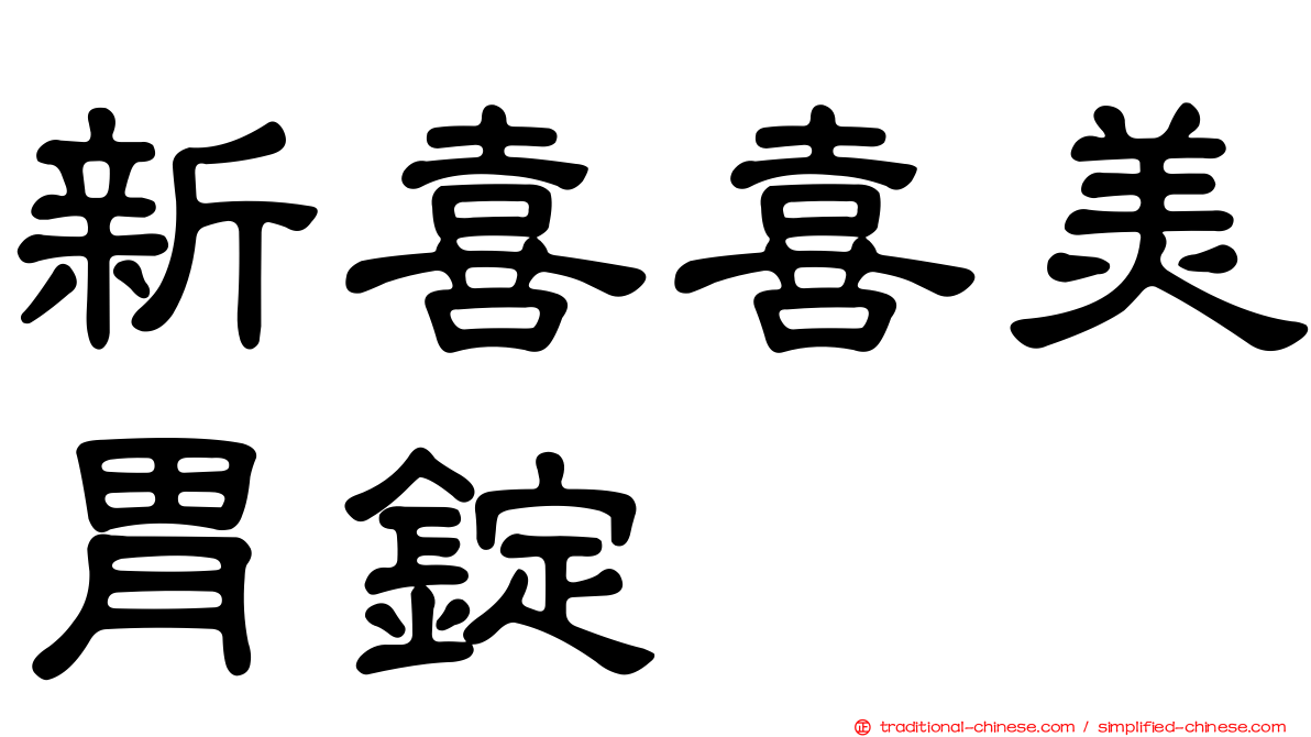新喜喜美胃錠