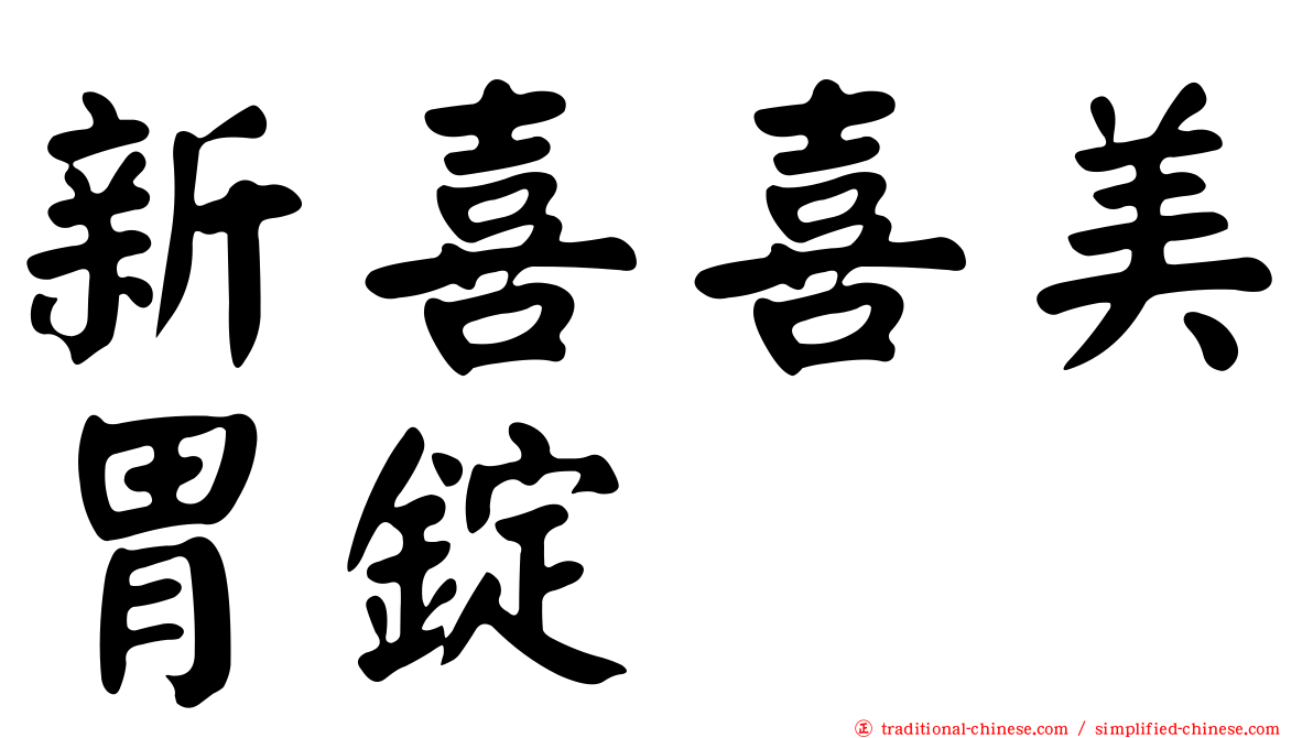 新喜喜美胃錠