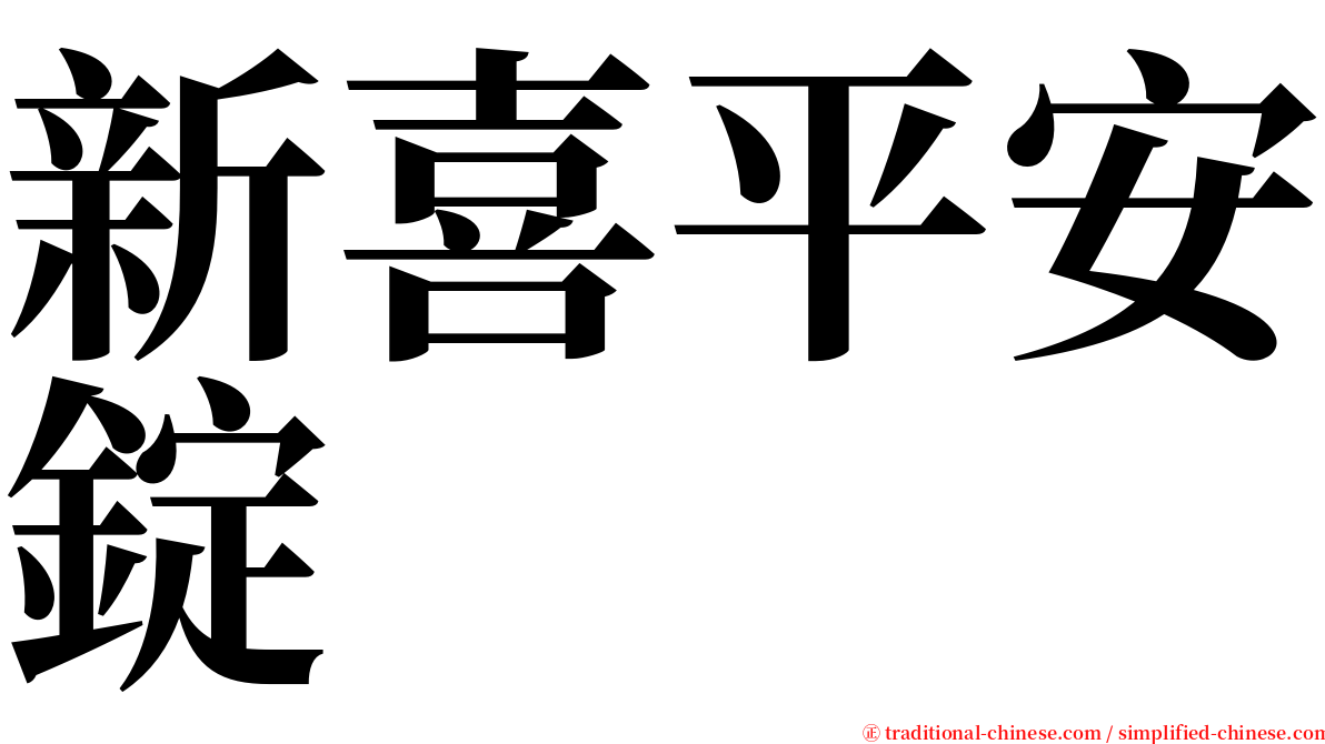 新喜平安錠 serif font