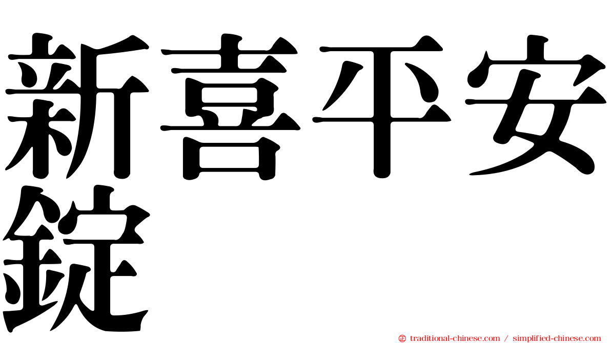 新喜平安錠