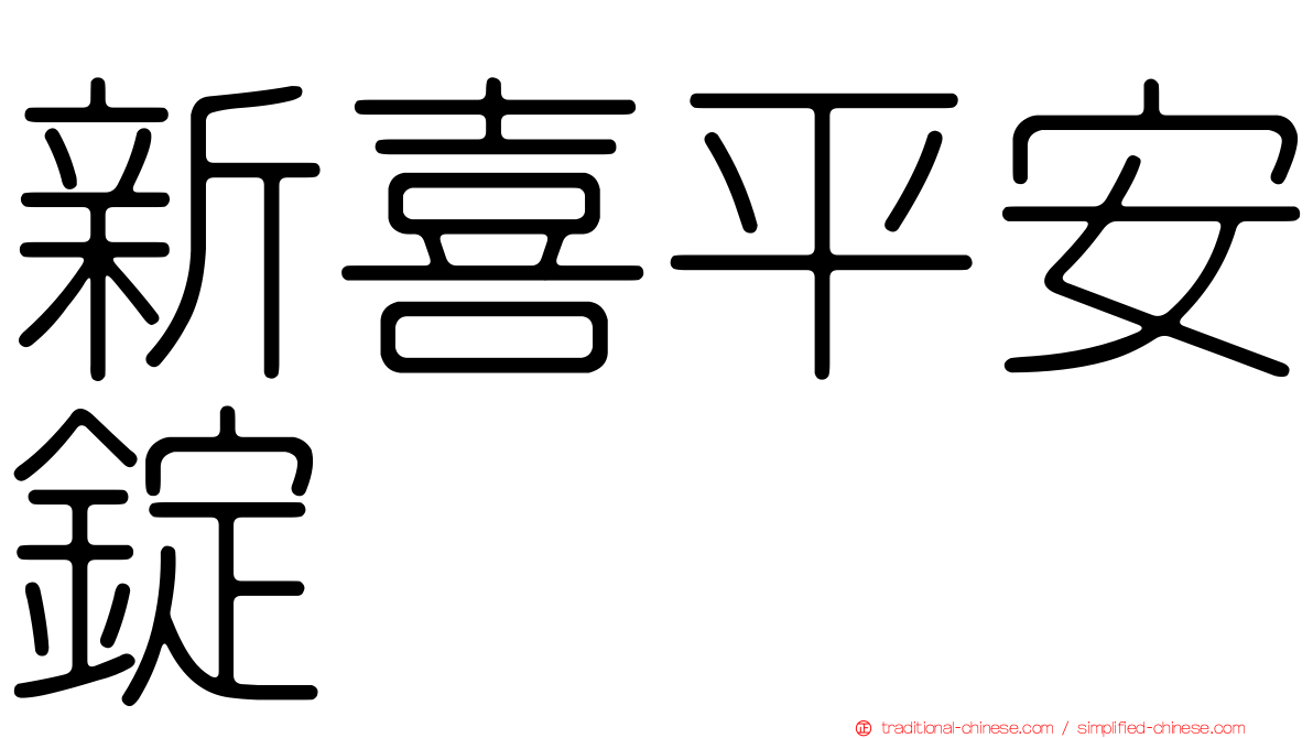 新喜平安錠