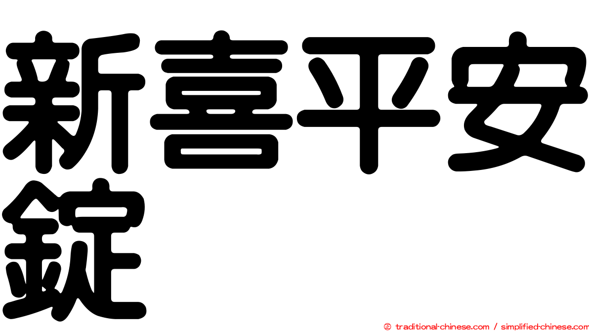 新喜平安錠