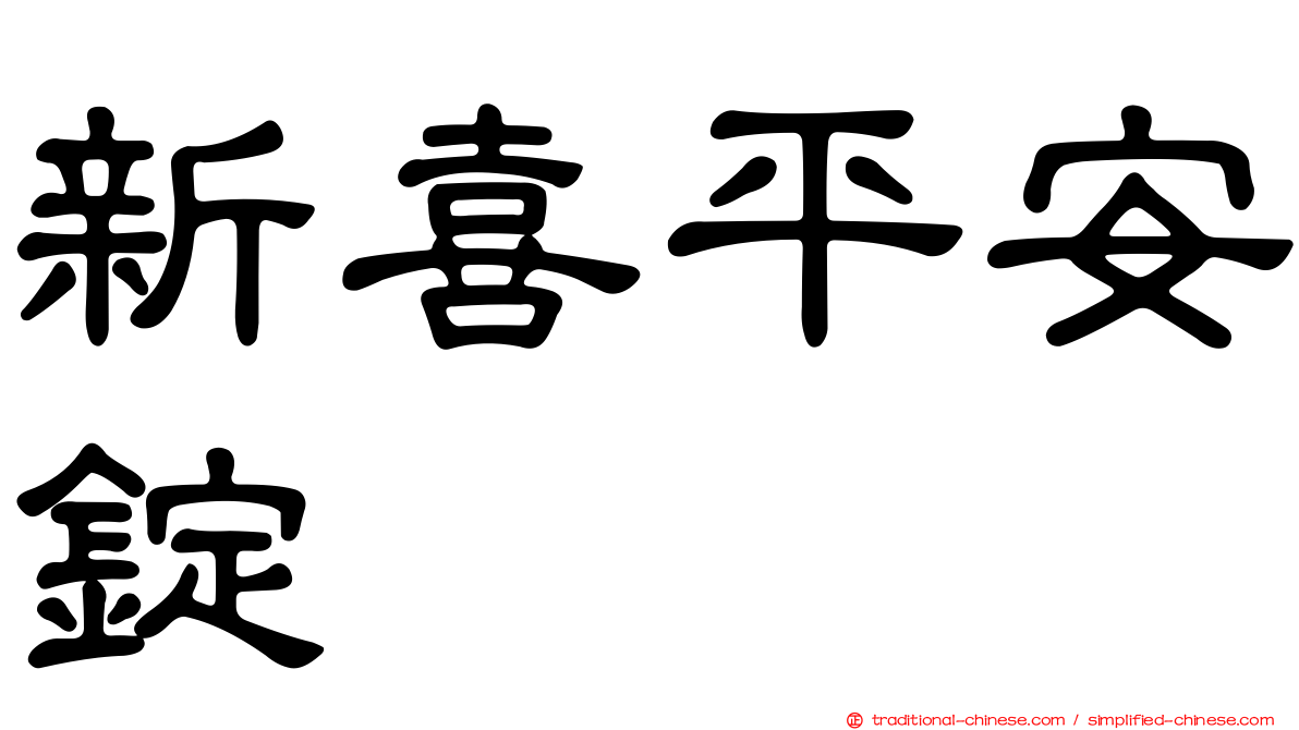 新喜平安錠