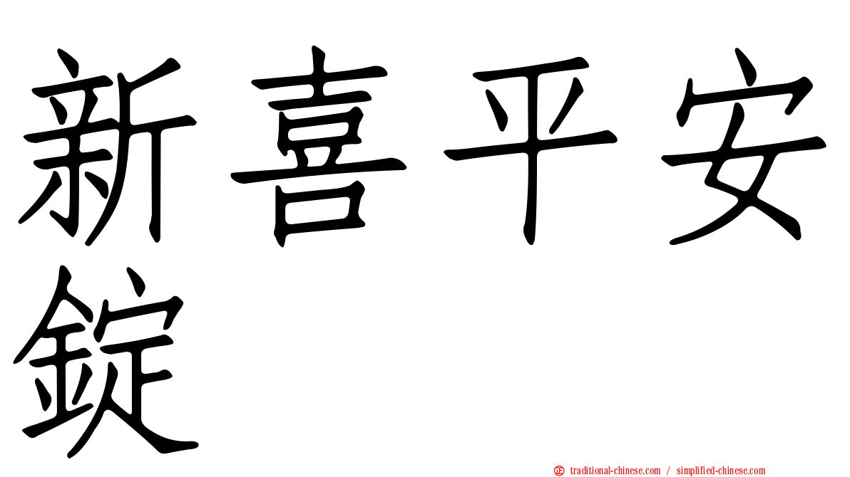 新喜平安錠
