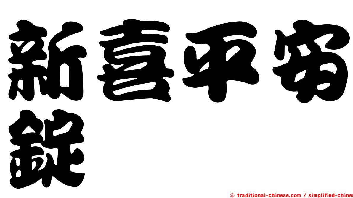 新喜平安錠