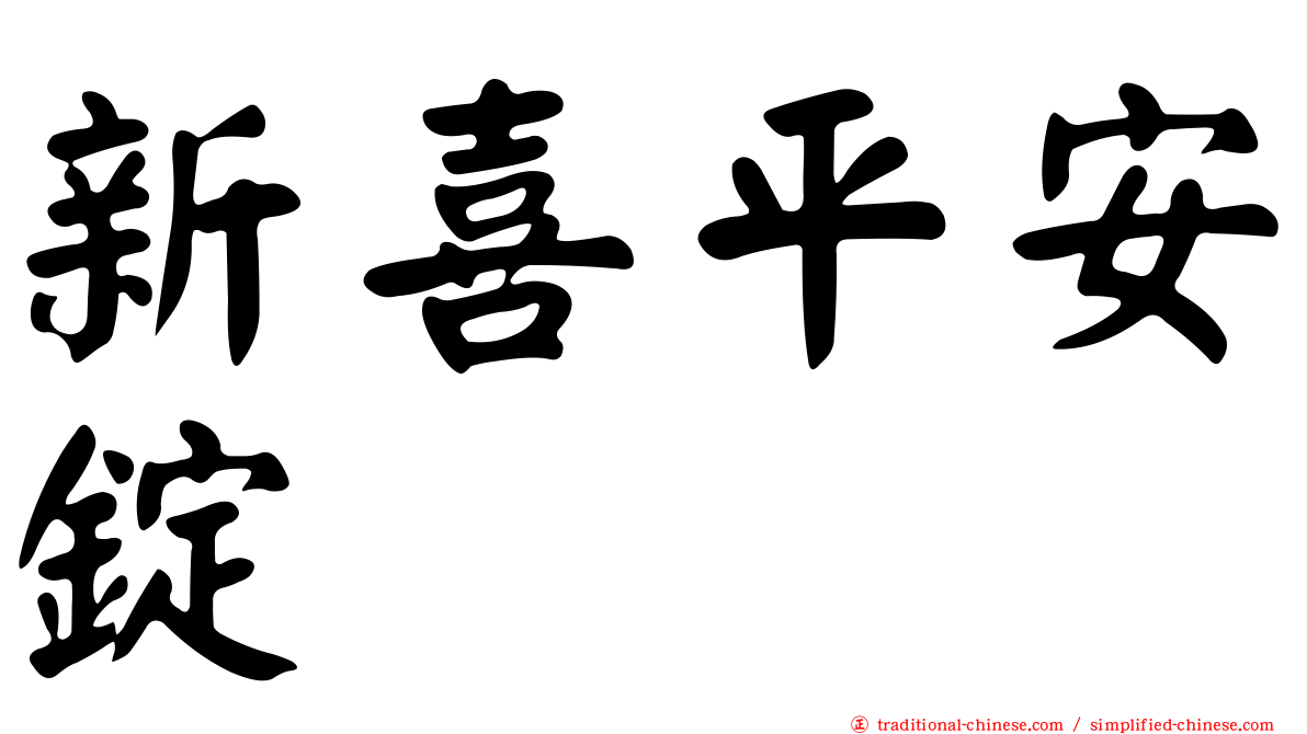 新喜平安錠