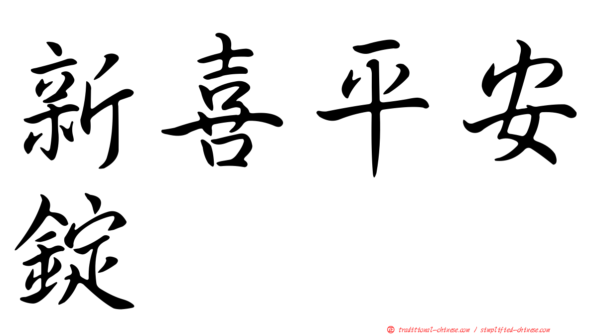 新喜平安錠