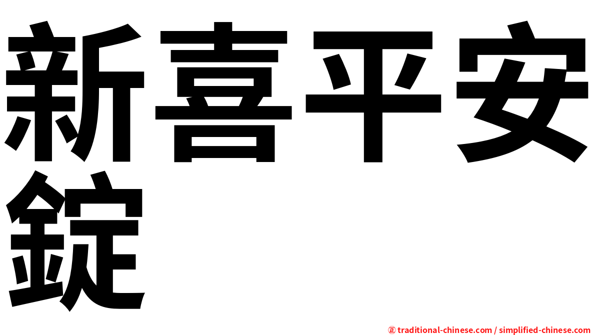 新喜平安錠