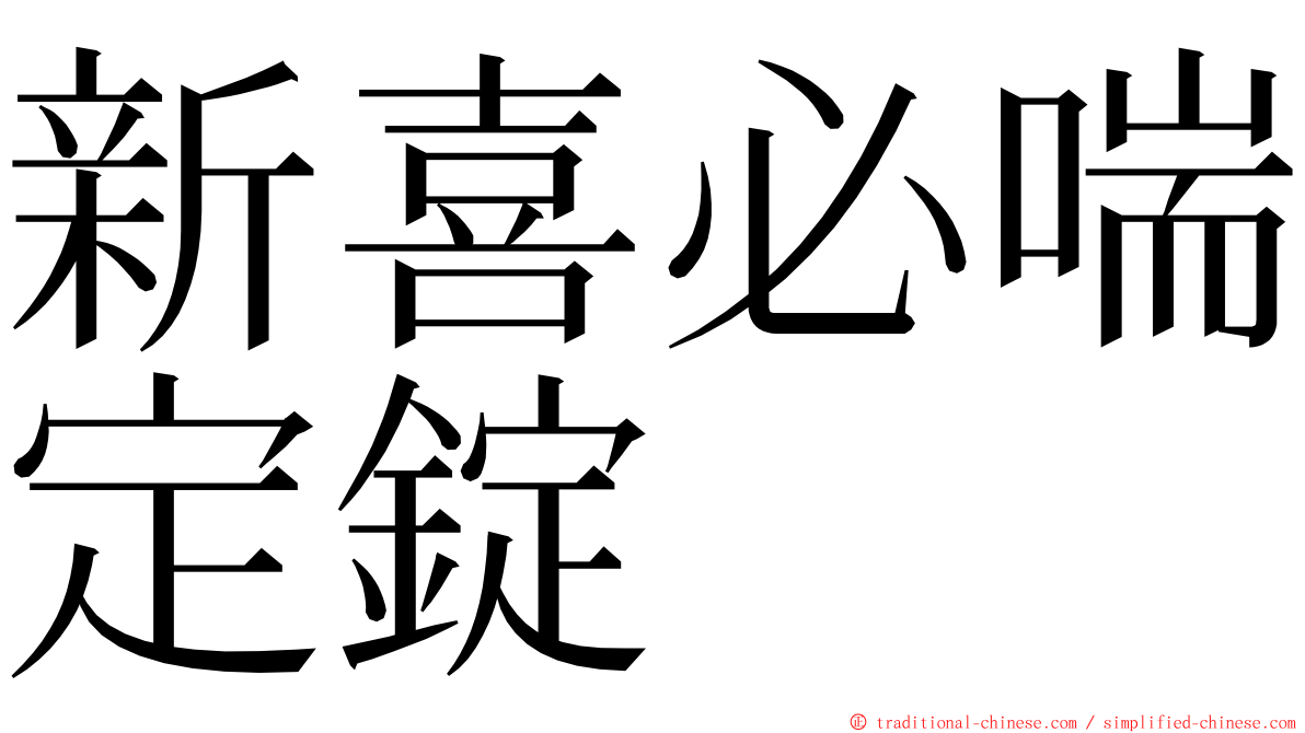 新喜必喘定錠 ming font