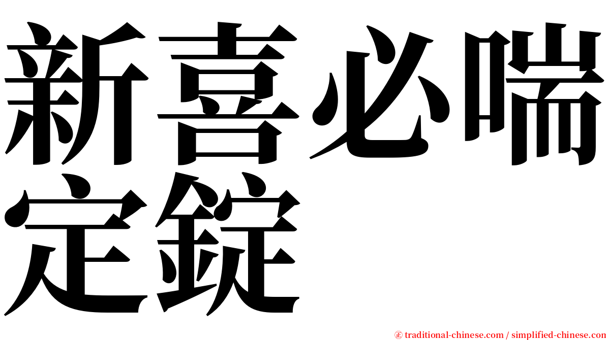 新喜必喘定錠 serif font
