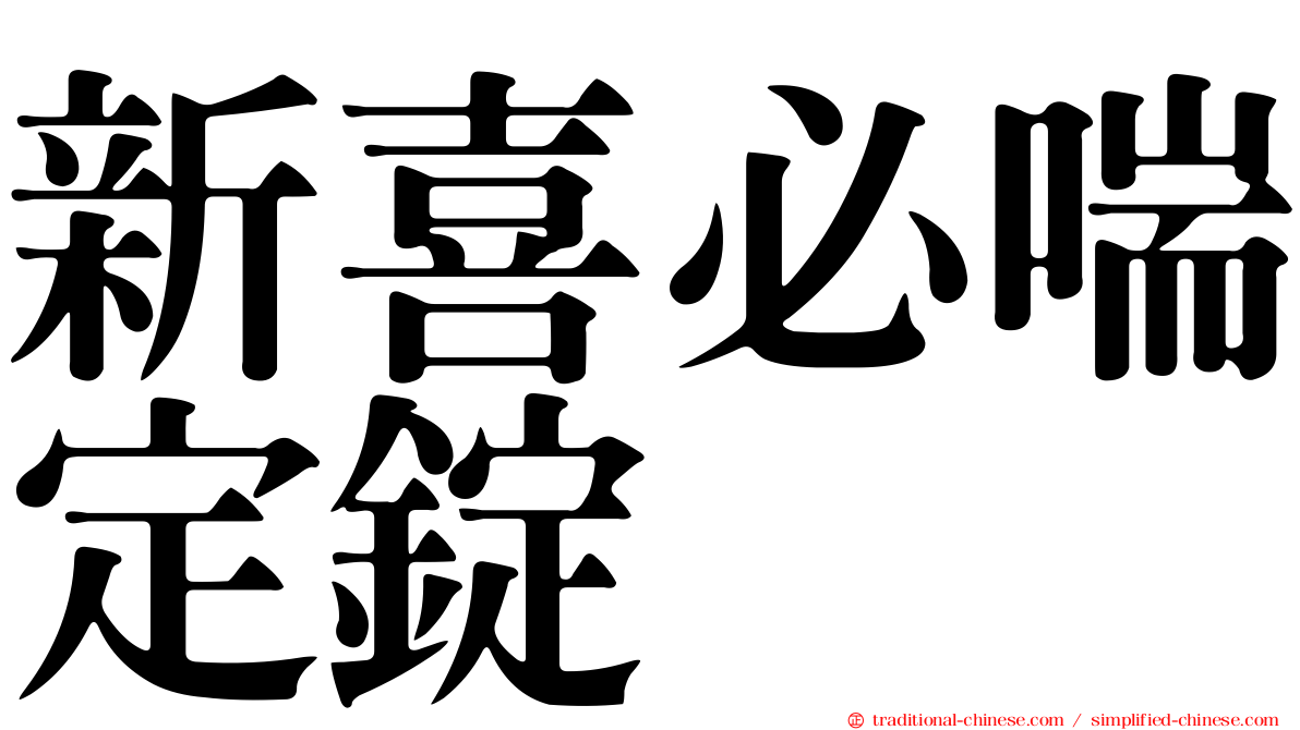 新喜必喘定錠