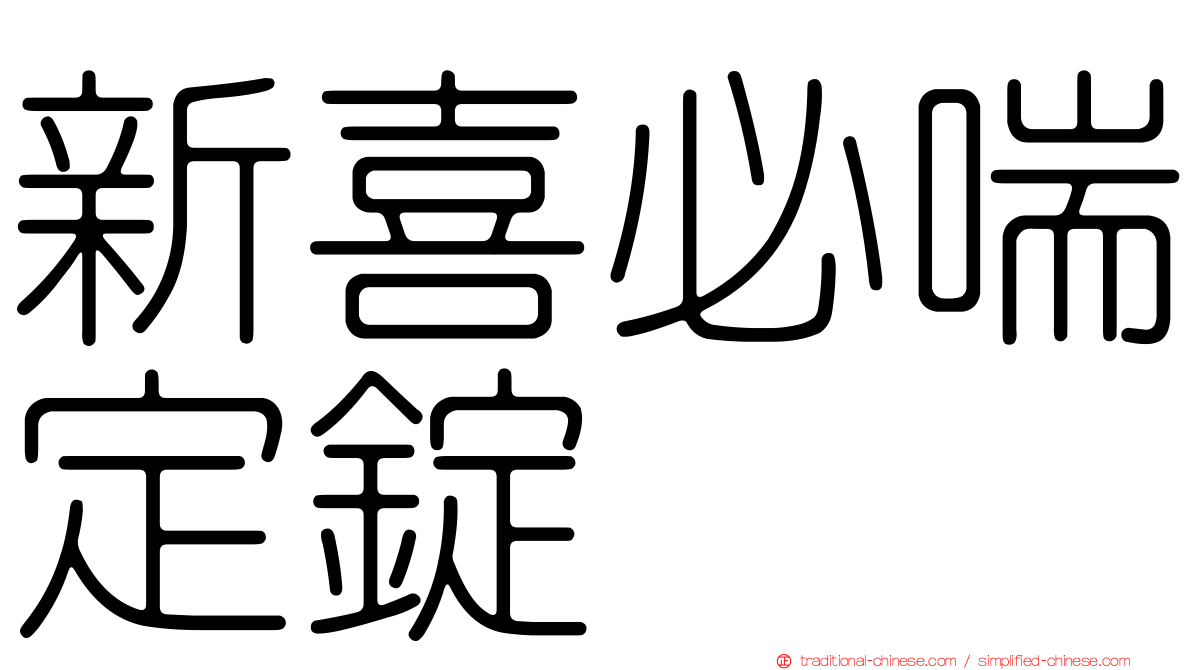 新喜必喘定錠