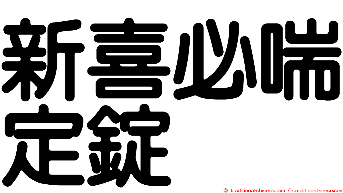 新喜必喘定錠