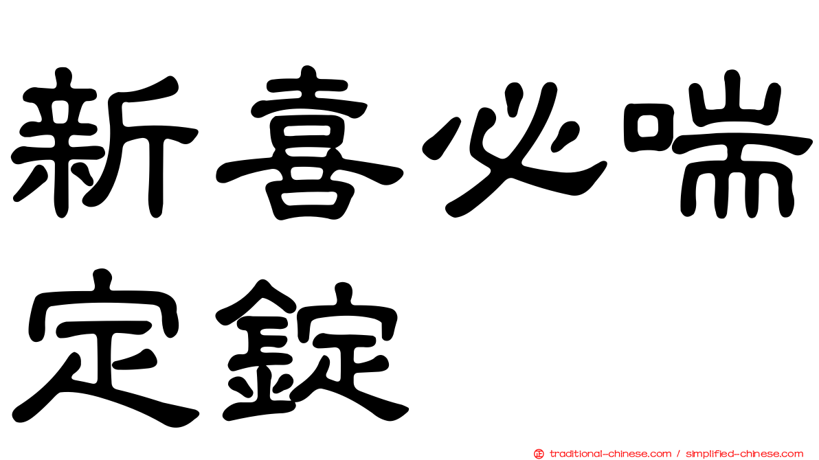 新喜必喘定錠