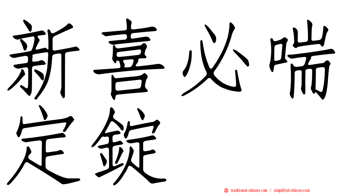 新喜必喘定錠