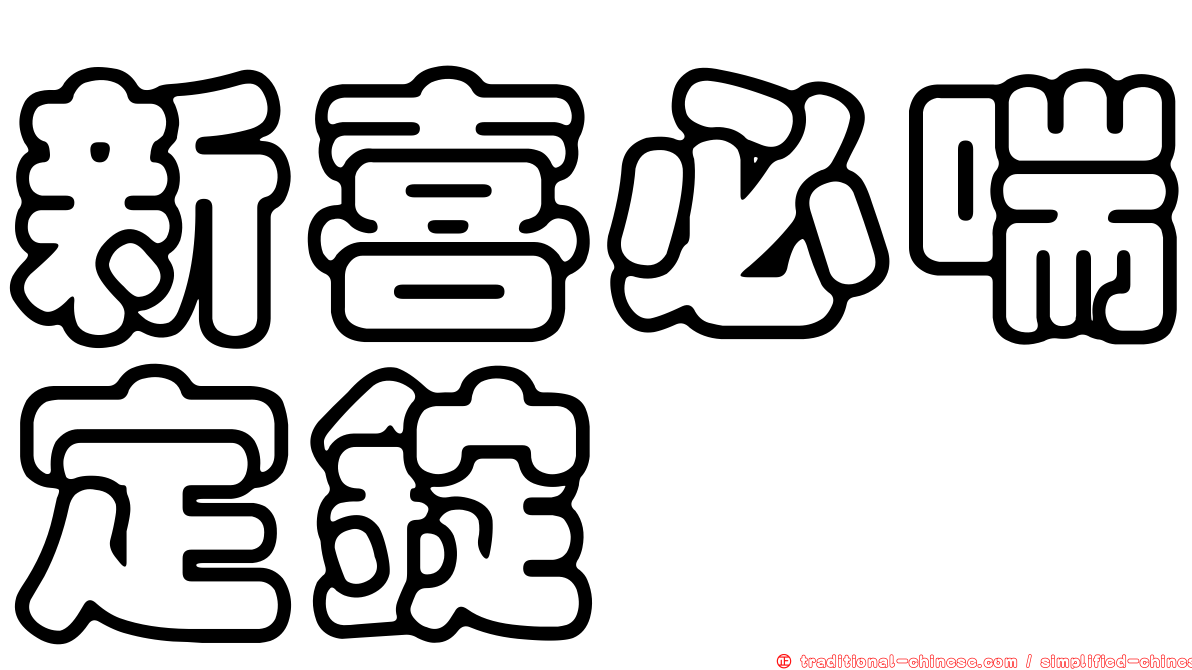 新喜必喘定錠