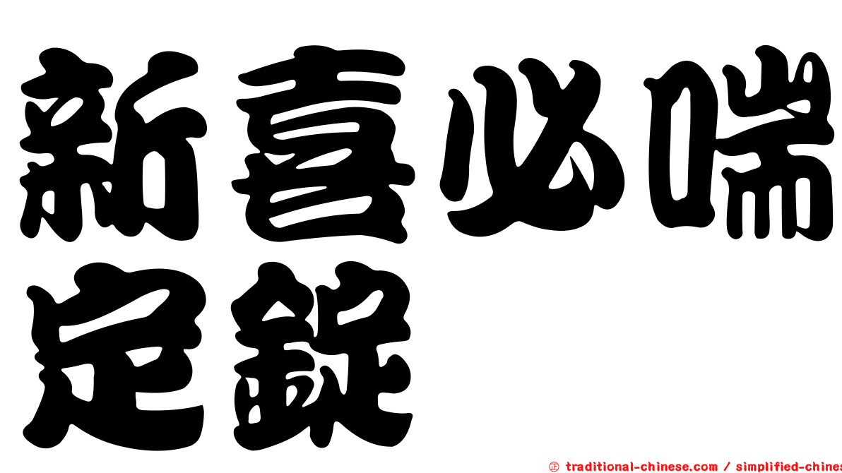 新喜必喘定錠