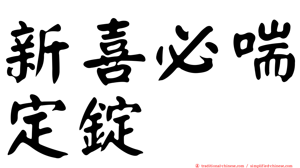 新喜必喘定錠