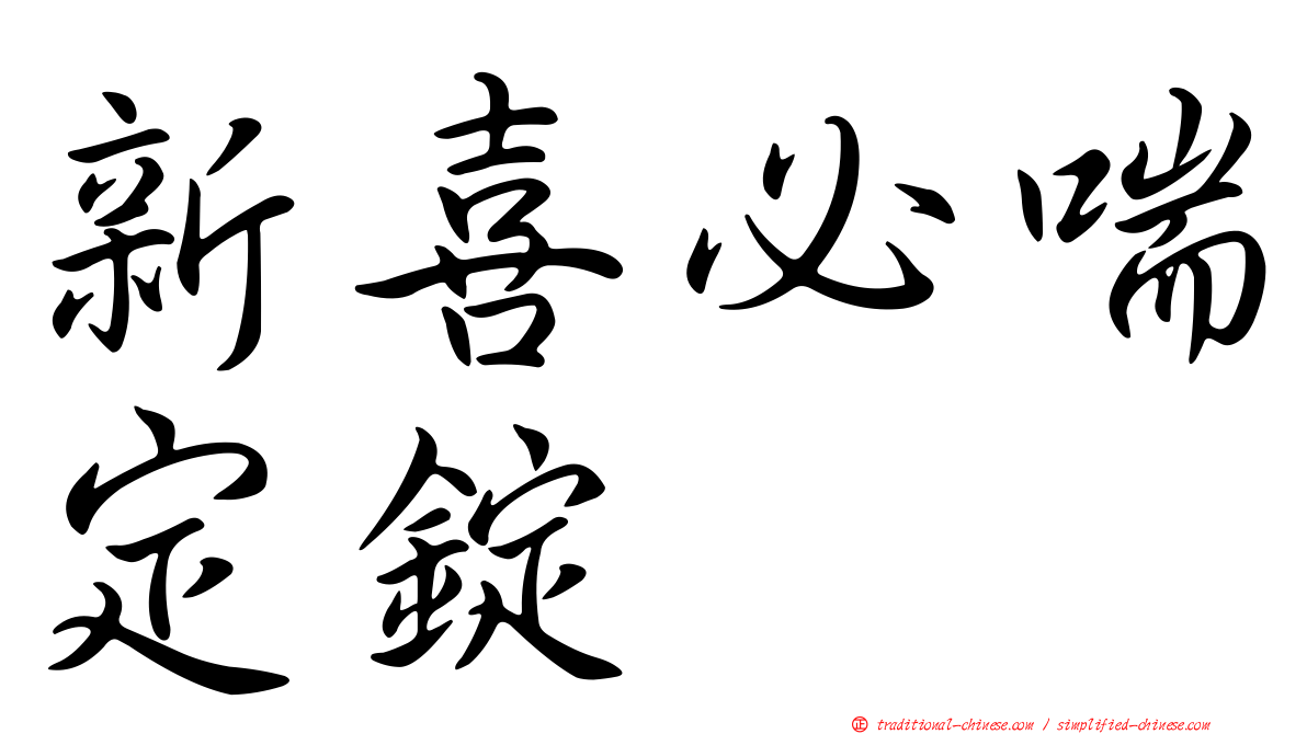 新喜必喘定錠