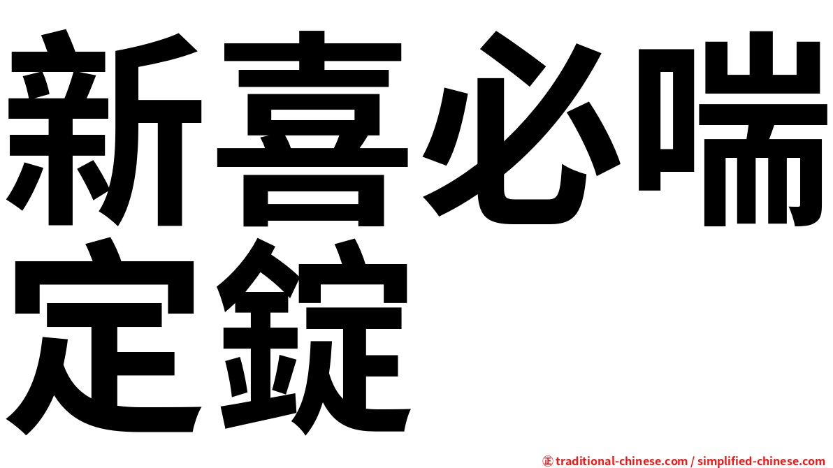 新喜必喘定錠