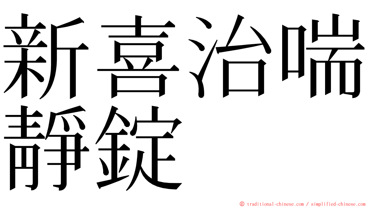 新喜治喘靜錠 ming font