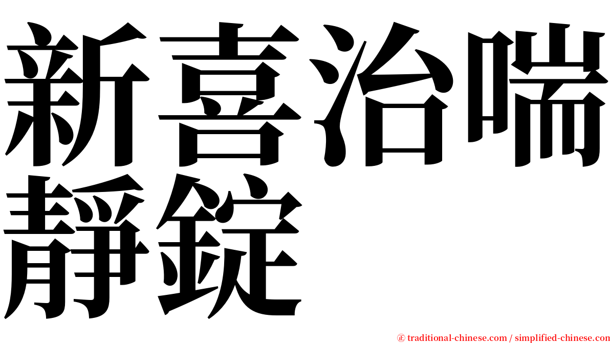 新喜治喘靜錠 serif font