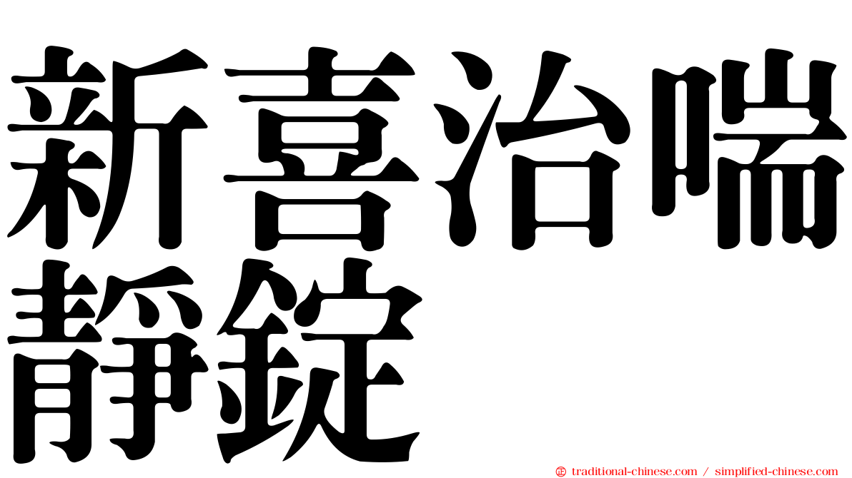 新喜治喘靜錠