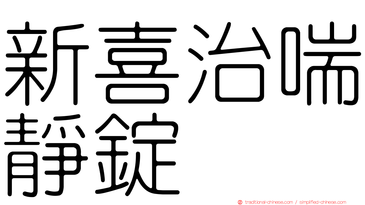 新喜治喘靜錠