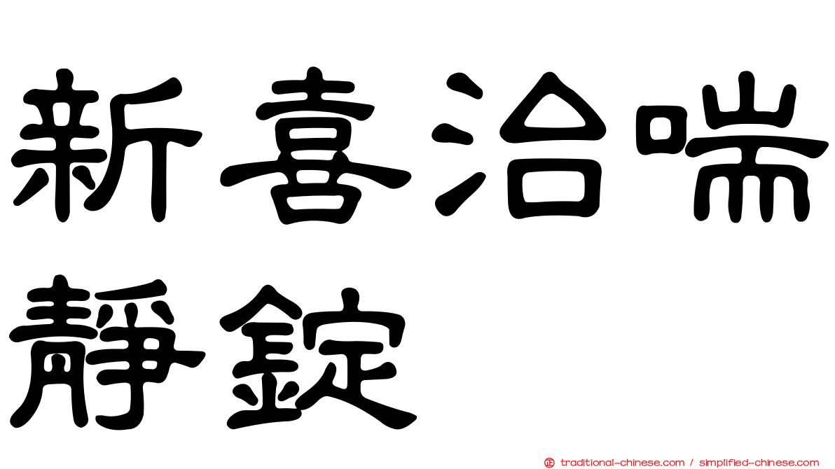 新喜治喘靜錠
