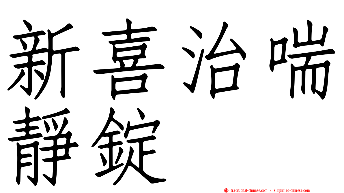 新喜治喘靜錠