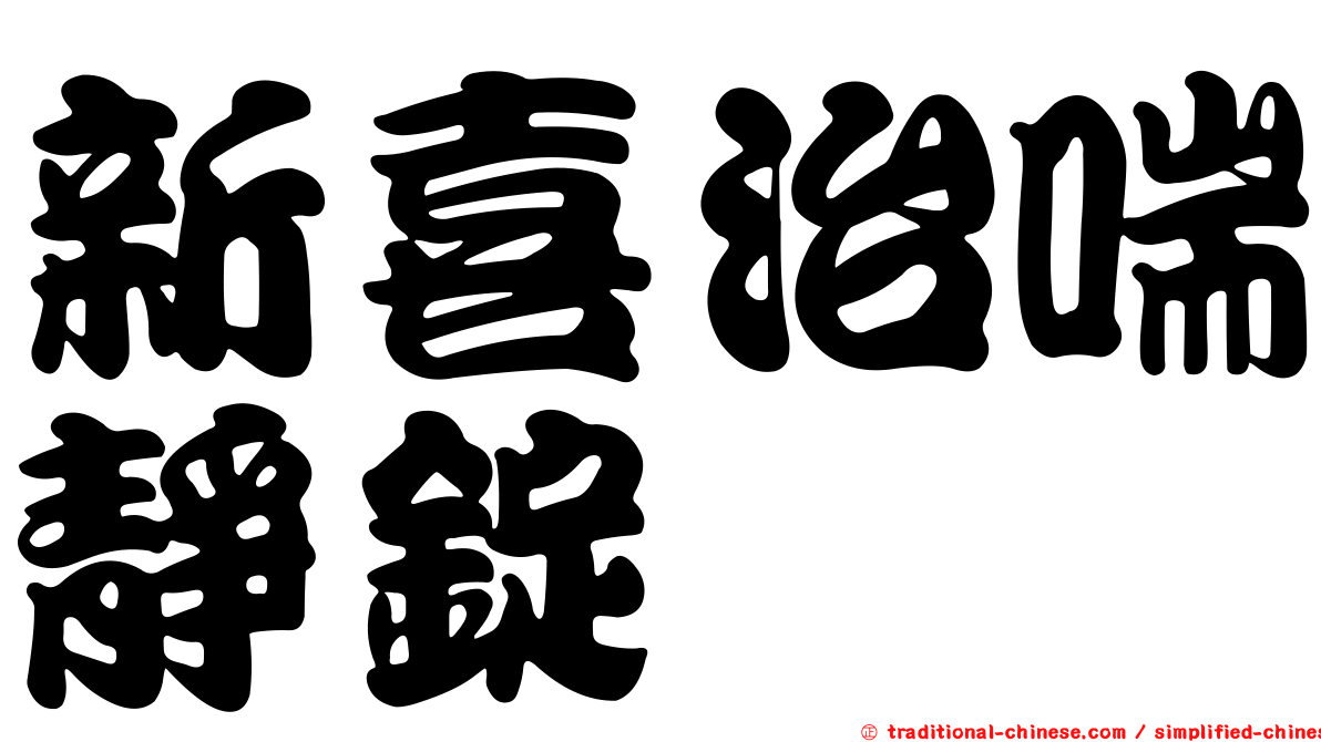 新喜治喘靜錠