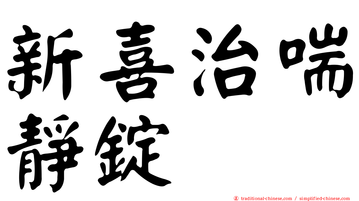 新喜治喘靜錠